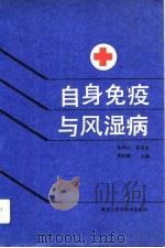 自身免疫与风湿病（1992 PDF版）