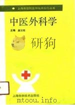 中医外科学（1991 PDF版）