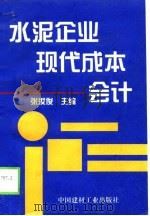 水泥企业现代成本会计（1995 PDF版）