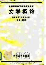 文学概论（1989 PDF版）