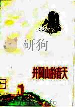 井冈山的春天 新诗集 1976 PDF电子版封面 井冈山地区群众艺术馆编