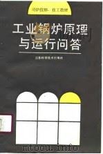 工业锅铲原理与运行问答（1989 PDF版）