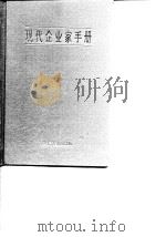 现代企业家手册（1990 PDF版）