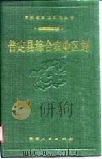 普定县综合农业区划（1990 PDF版）