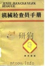 机械检查员手册（1984 PDF版）