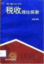 税收理论探索  1992年税收论文集（1993 PDF版）