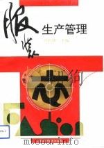 服装生产管理（1994 PDF版）