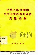 中华人民共和国中外合资经营企业法实施条例  汉英文对照（1984 PDF版）