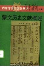 蒙文历史文献概述（1994 PDF版）