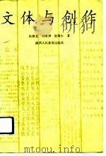 文体与创作（1990 PDF版）