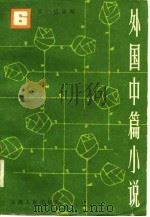 外国中篇小说选  美国卷（1984 PDF版）