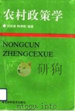 农村政策学（1992 PDF版）
