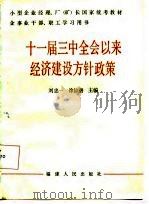 十一届三中全会以来经济建设方针政策（1987 PDF版）