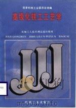 机械工人技术理论培训教材  高级化铁工工艺学（1988 PDF版）