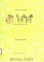 电子电路（1991 PDF版）