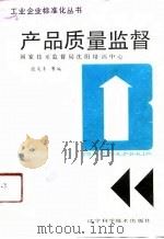 产品质量监督（1991 PDF版）