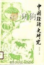 中国经济史研究（1990 PDF版）