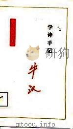 学诗手记（1986 PDF版）