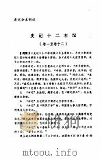 史记全本新注  1（ PDF版）