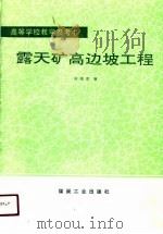 露天矿高边坡工程（1991 PDF版）