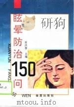 眩晕防治150问（1996 PDF版）