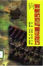假帐防范与查证技巧（1997 PDF版）