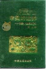 审美的选择  胡采、杜鹏程研究（1989 PDF版）