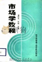 市场学教程（1991 PDF版）