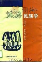 旅游民族学 1997 PDF电子版封面 7541207039 潘盛之著