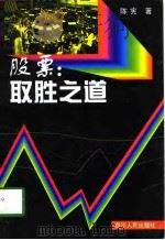 股票：取胜之道（1998 PDF版）
