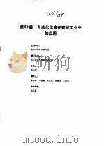工业自动化仪表手册  第4册  应用部分  第53篇  自动化仪表在建筑材料工业中的应用（1988 PDF版）