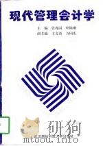 现代管理会计学（1997 PDF版）