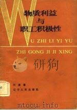 物质利益与职工积极性（1982 PDF版）