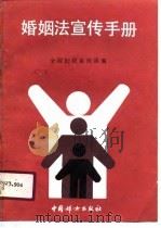 婚姻法宣传手册（1990 PDF版）