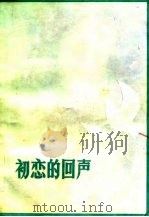 初恋的回声（1983 PDF版）
