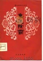 鲁达除霸（1980 PDF版）