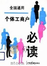 个体工商户必读（1991 PDF版）