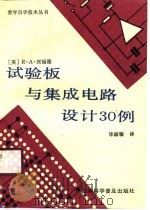试验板与集成电路设计30例（1989 PDF版）