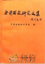 会计理论研究文集  1996年中国金融会计学会第二次全国会员代表大会暨第三次学术交流会专辑（1997 PDF版）