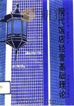 现代饭店经营基础理论（1991 PDF版）