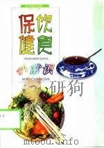 饮食保健小常识（1999 PDF版）