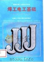 焊工电工基础（1988 PDF版）