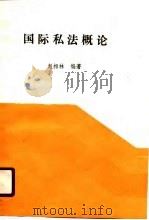 中国军地两用人才大学教材  国际私法概论（1989 PDF版）