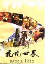 花花世界  曲艺集（1987 PDF版）