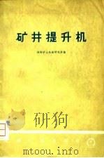 矿井提升机（1974 PDF版）