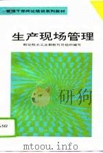 生产现场管理（1993 PDF版）