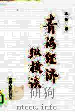 青海经济纵横谈（1996 PDF版）