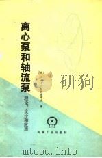 离心泵和轴流泵  理论、设计和应用（1980 PDF版）