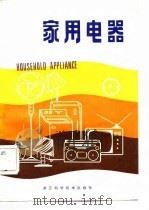 家用电器（1982 PDF版）