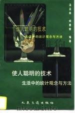 使人聪明的技术  生活中的统计观念与方法（1996 PDF版）